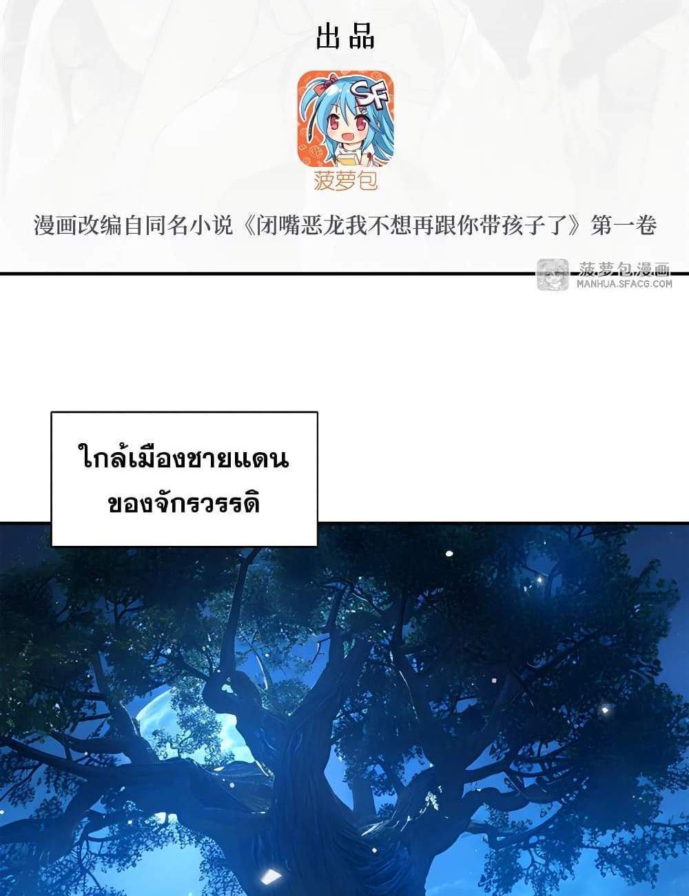 Shut Up, Evil Dragon, I Don’t Want to Raise a Child With You Anymore แปลไทย