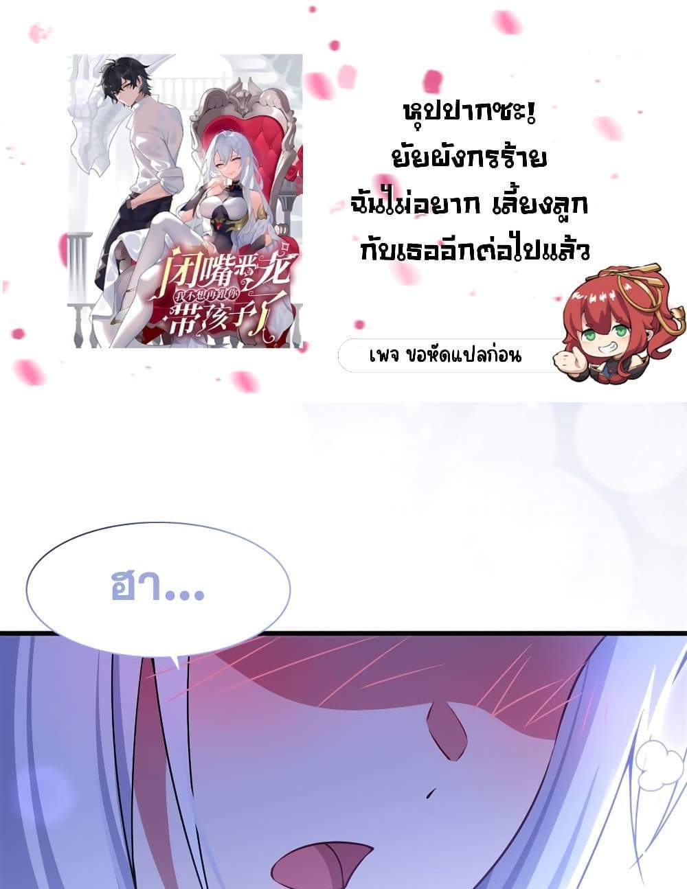 Shut Up, Evil Dragon, I Don’t Want to Raise a Child With You Anymore แปลไทย