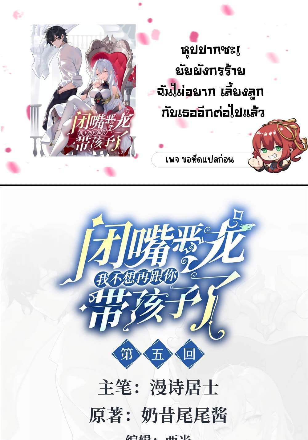 Shut Up, Evil Dragon, I Don’t Want to Raise a Child With You Anymore แปลไทย