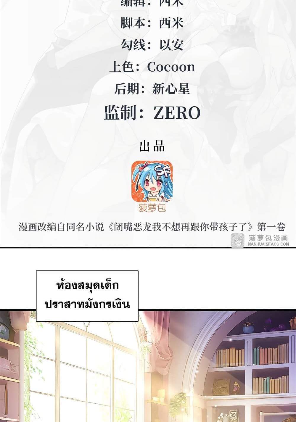 Shut Up, Evil Dragon, I Don’t Want to Raise a Child With You Anymore แปลไทย