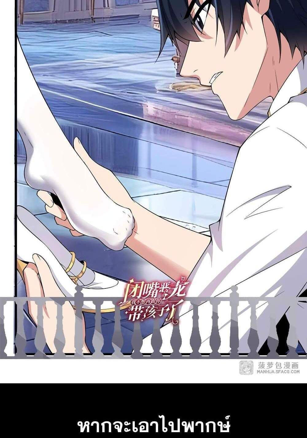 Shut Up, Evil Dragon, I Don’t Want to Raise a Child With You Anymore แปลไทย