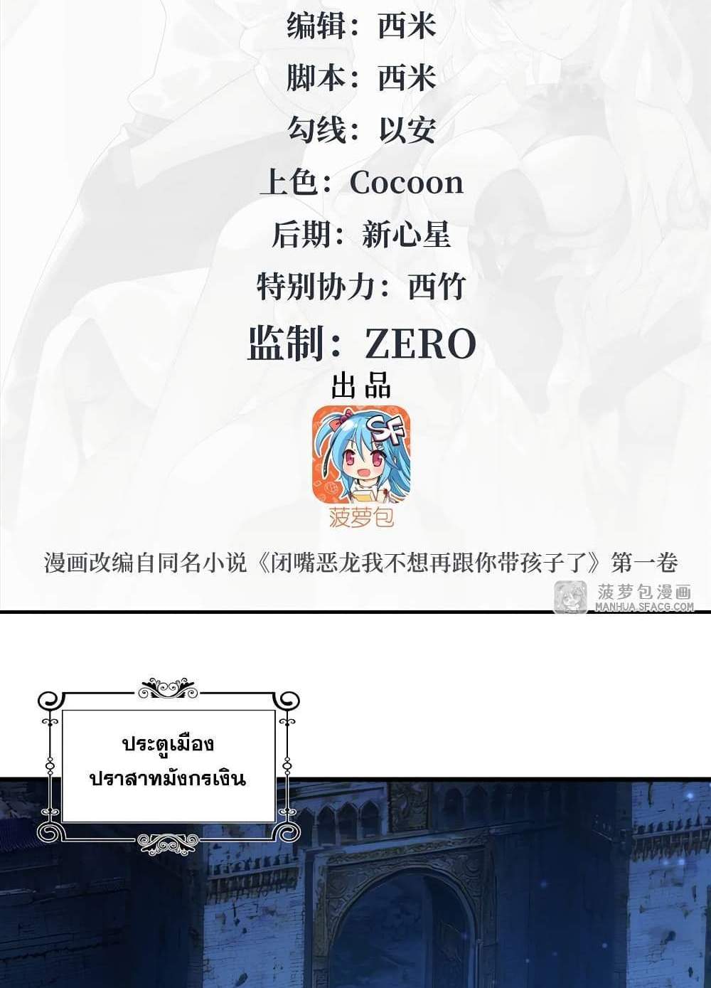 Shut Up, Evil Dragon, I Don’t Want to Raise a Child With You Anymore แปลไทย