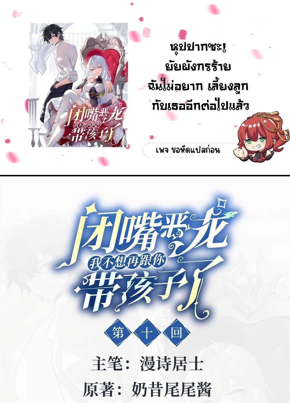 Shut Up, Evil Dragon, I Don’t Want to Raise a Child With You Anymore แปลไทย