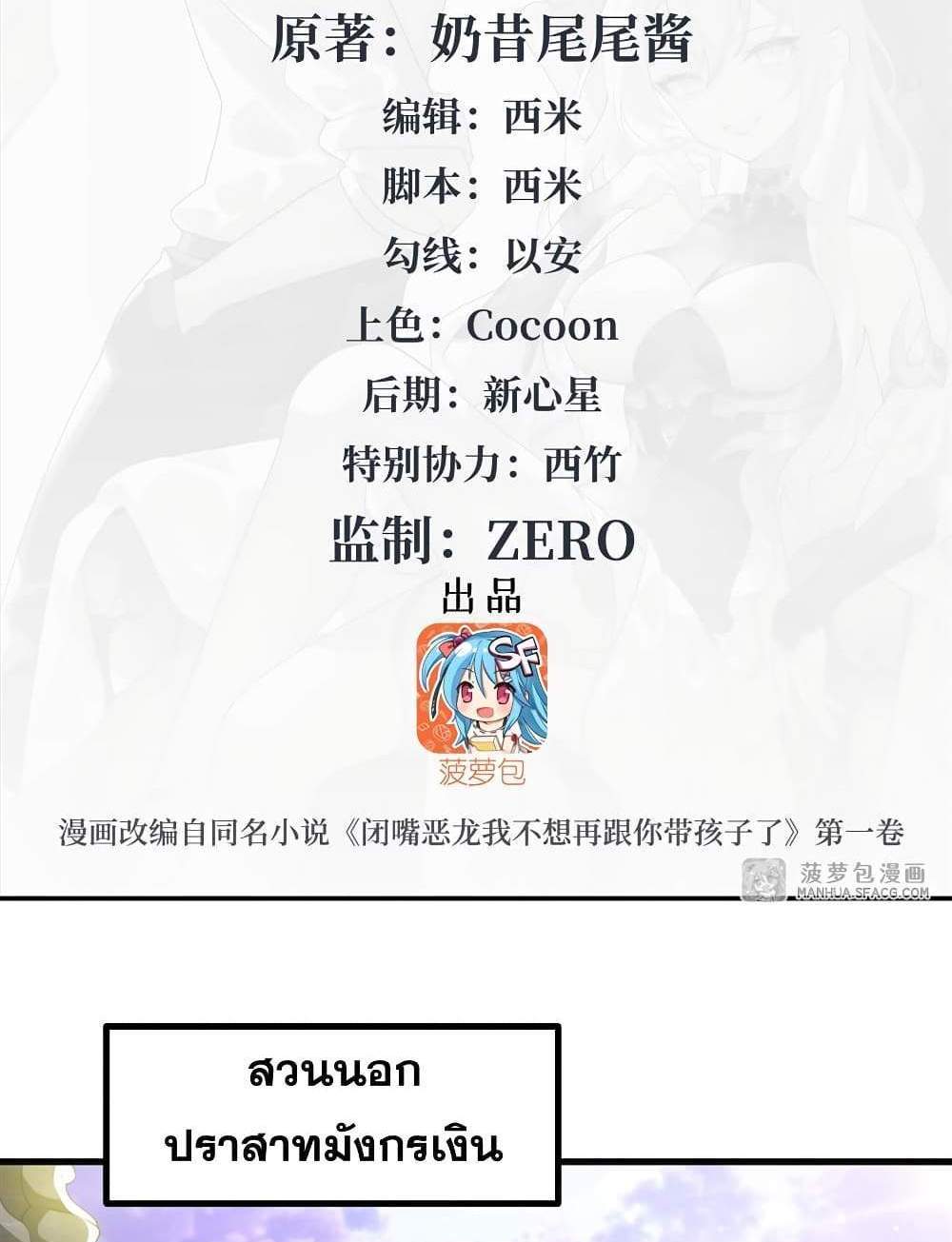 Shut Up, Evil Dragon, I Don’t Want to Raise a Child With You Anymore แปลไทย