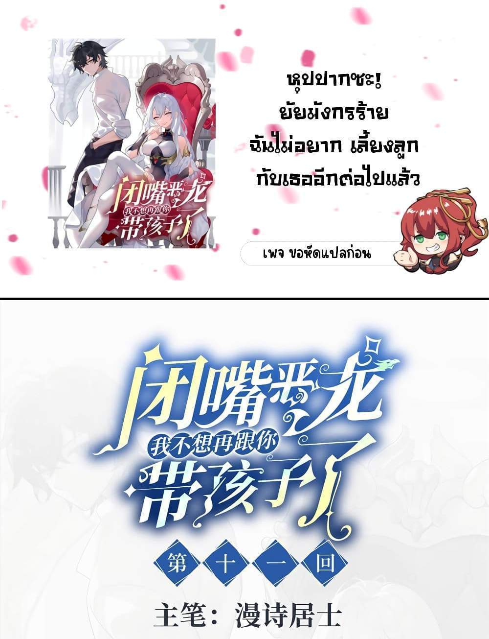 Shut Up, Evil Dragon, I Don’t Want to Raise a Child With You Anymore แปลไทย