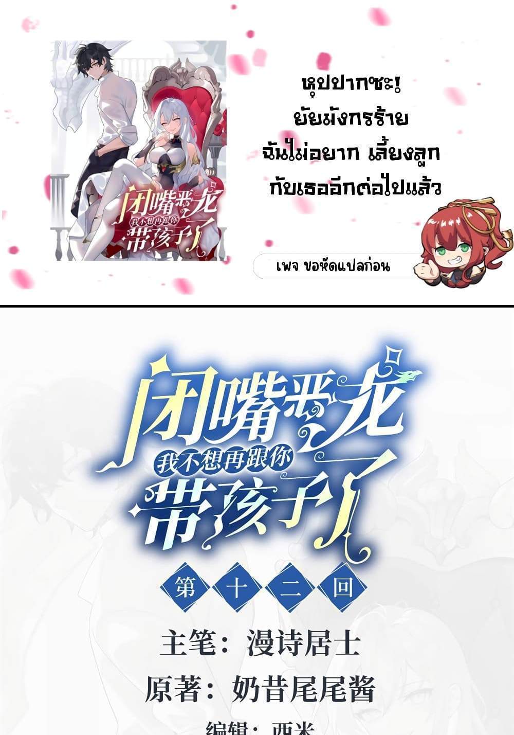 Shut Up, Evil Dragon, I Don’t Want to Raise a Child With You Anymore แปลไทย