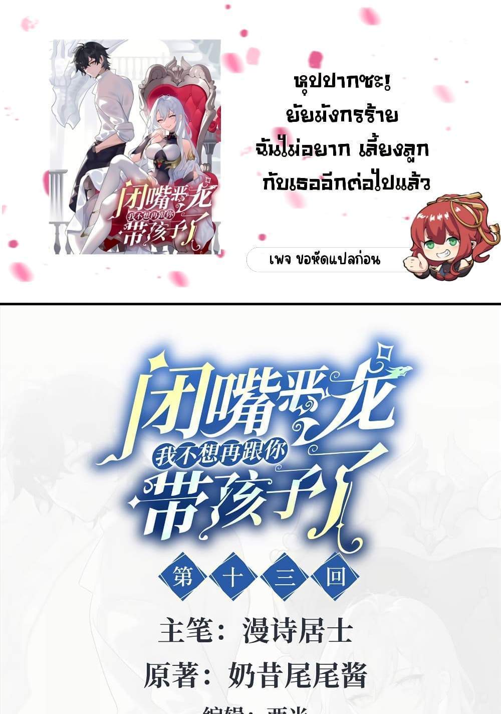 Shut Up, Evil Dragon, I Don’t Want to Raise a Child With You Anymore แปลไทย