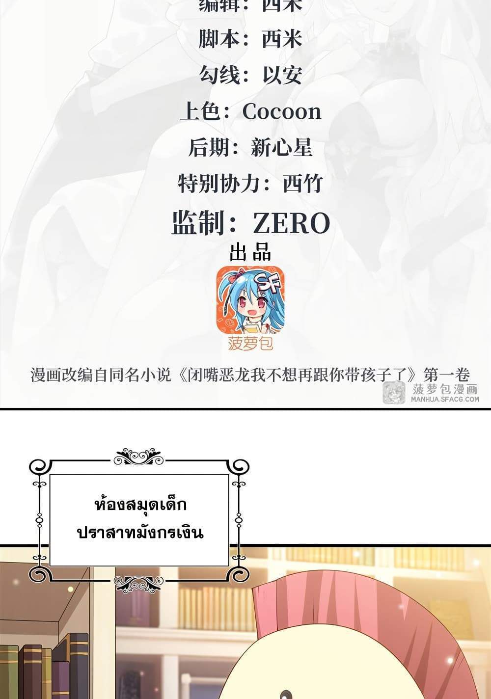 Shut Up, Evil Dragon, I Don’t Want to Raise a Child With You Anymore แปลไทย