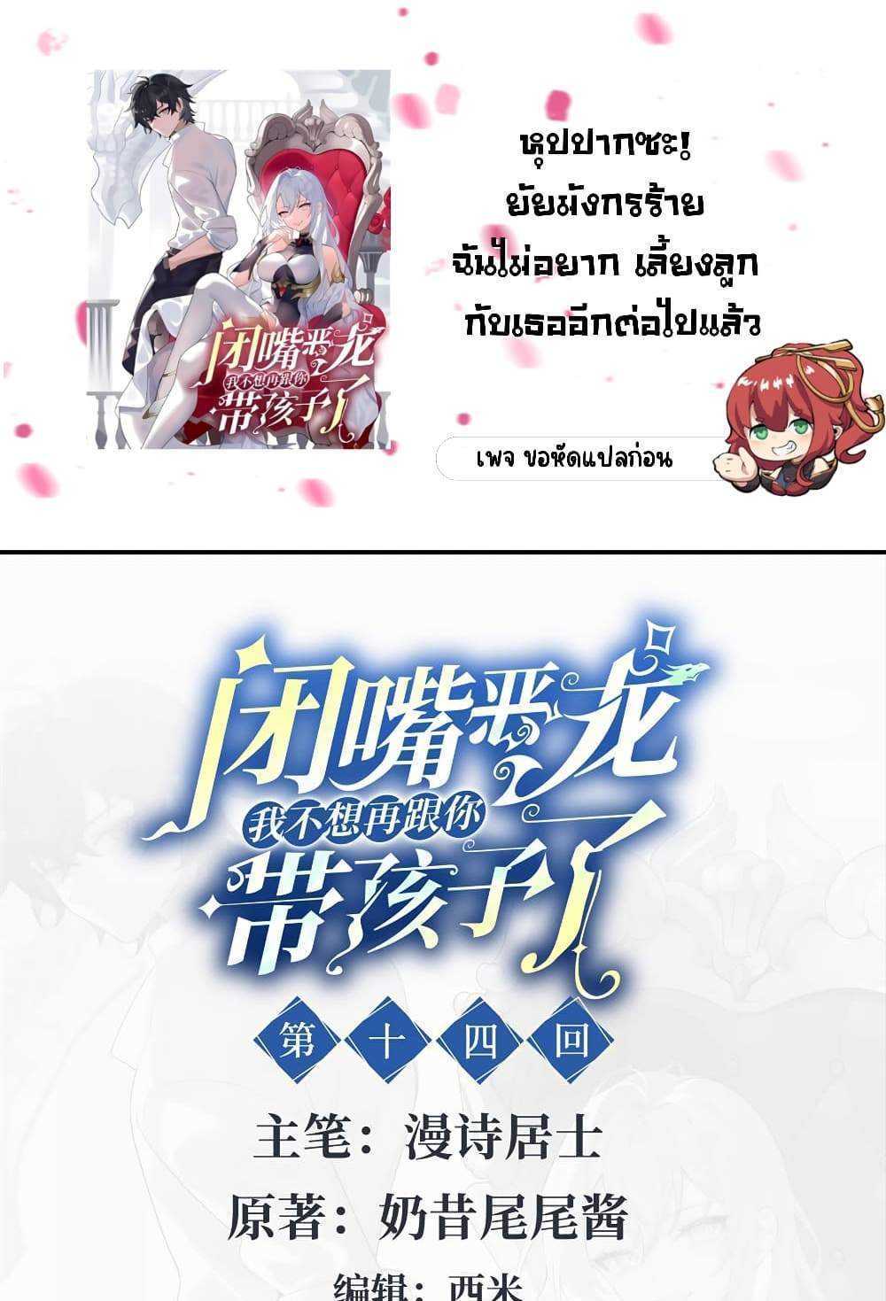 Shut Up, Evil Dragon, I Don’t Want to Raise a Child With You Anymore แปลไทย