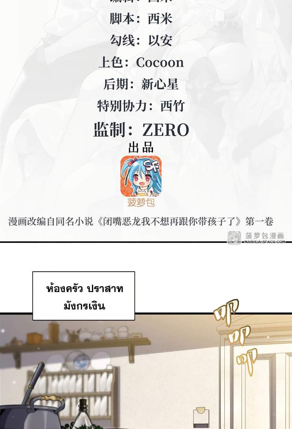 Shut Up, Evil Dragon, I Don’t Want to Raise a Child With You Anymore แปลไทย