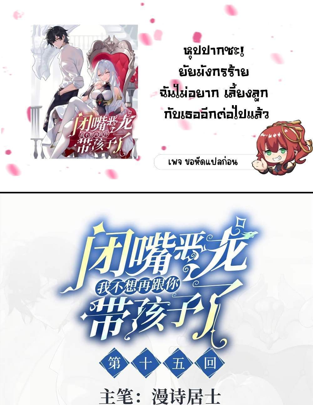 Shut Up, Evil Dragon, I Don’t Want to Raise a Child With You Anymore แปลไทย