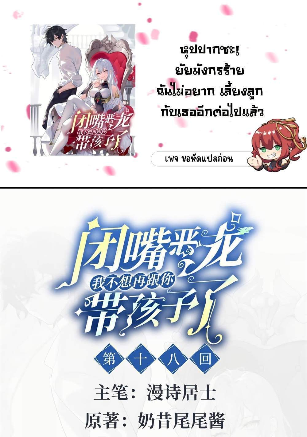 Shut Up, Evil Dragon, I Don’t Want to Raise a Child With You Anymore แปลไทย