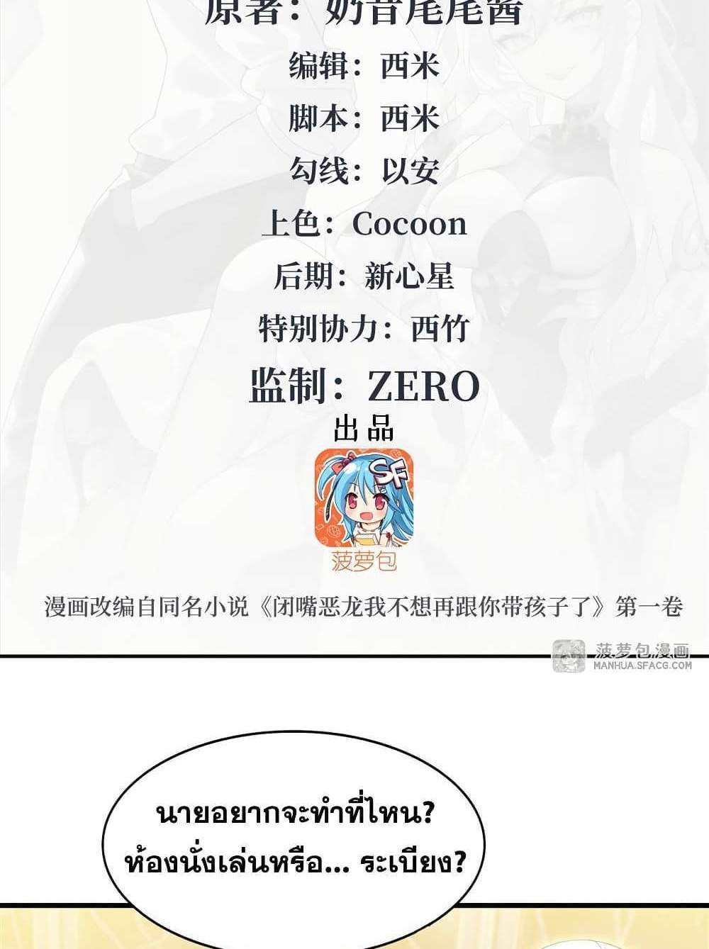 Shut Up, Evil Dragon, I Don’t Want to Raise a Child With You Anymore แปลไทย