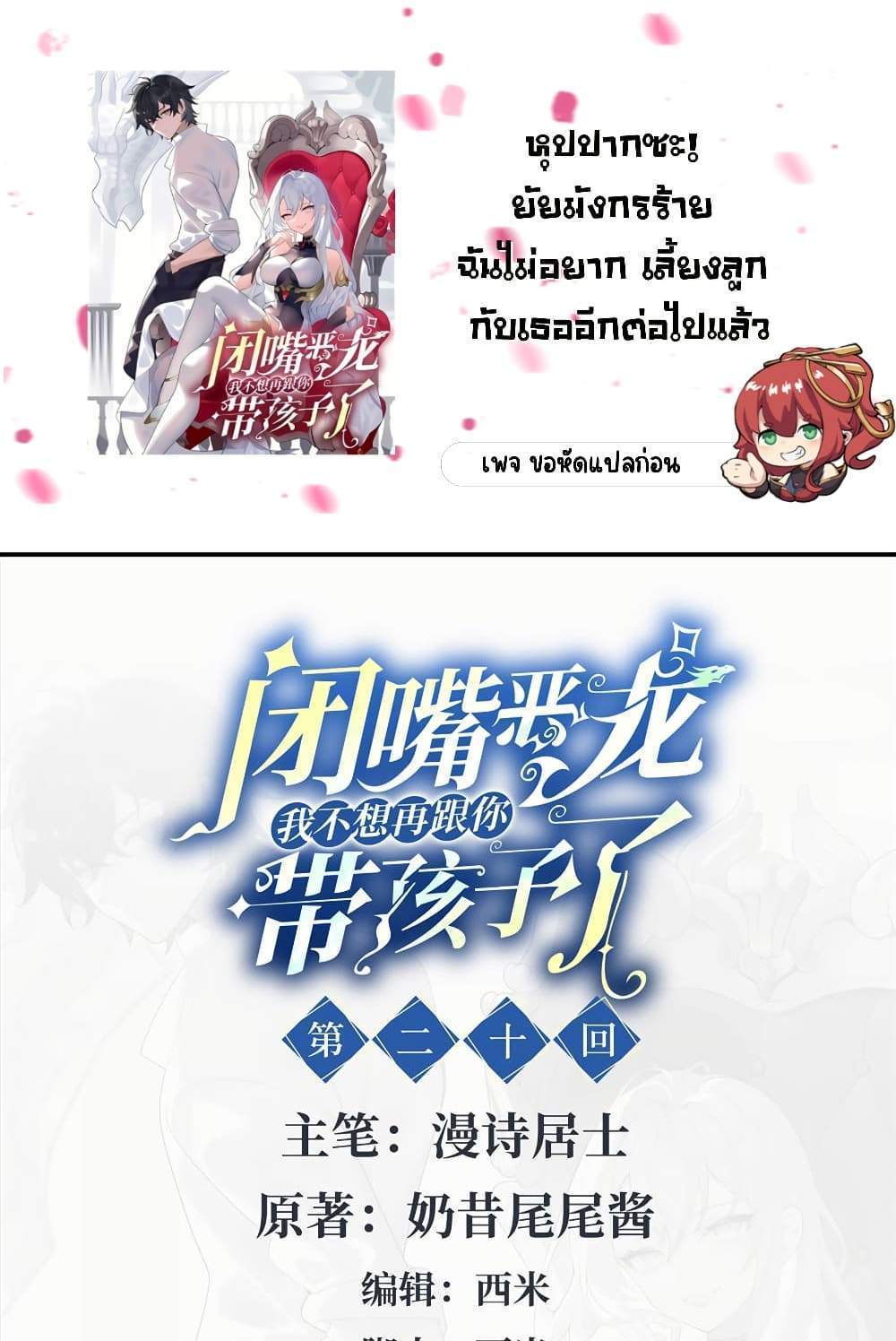 Shut Up, Evil Dragon, I Don’t Want to Raise a Child With You Anymore แปลไทย