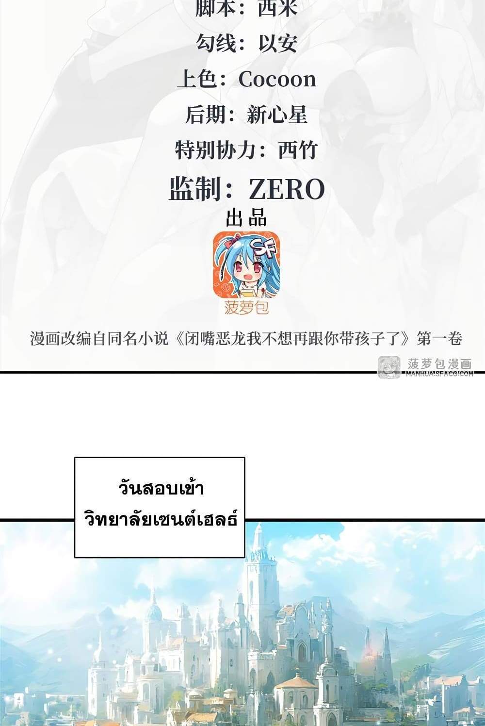 Shut Up, Evil Dragon, I Don’t Want to Raise a Child With You Anymore แปลไทย