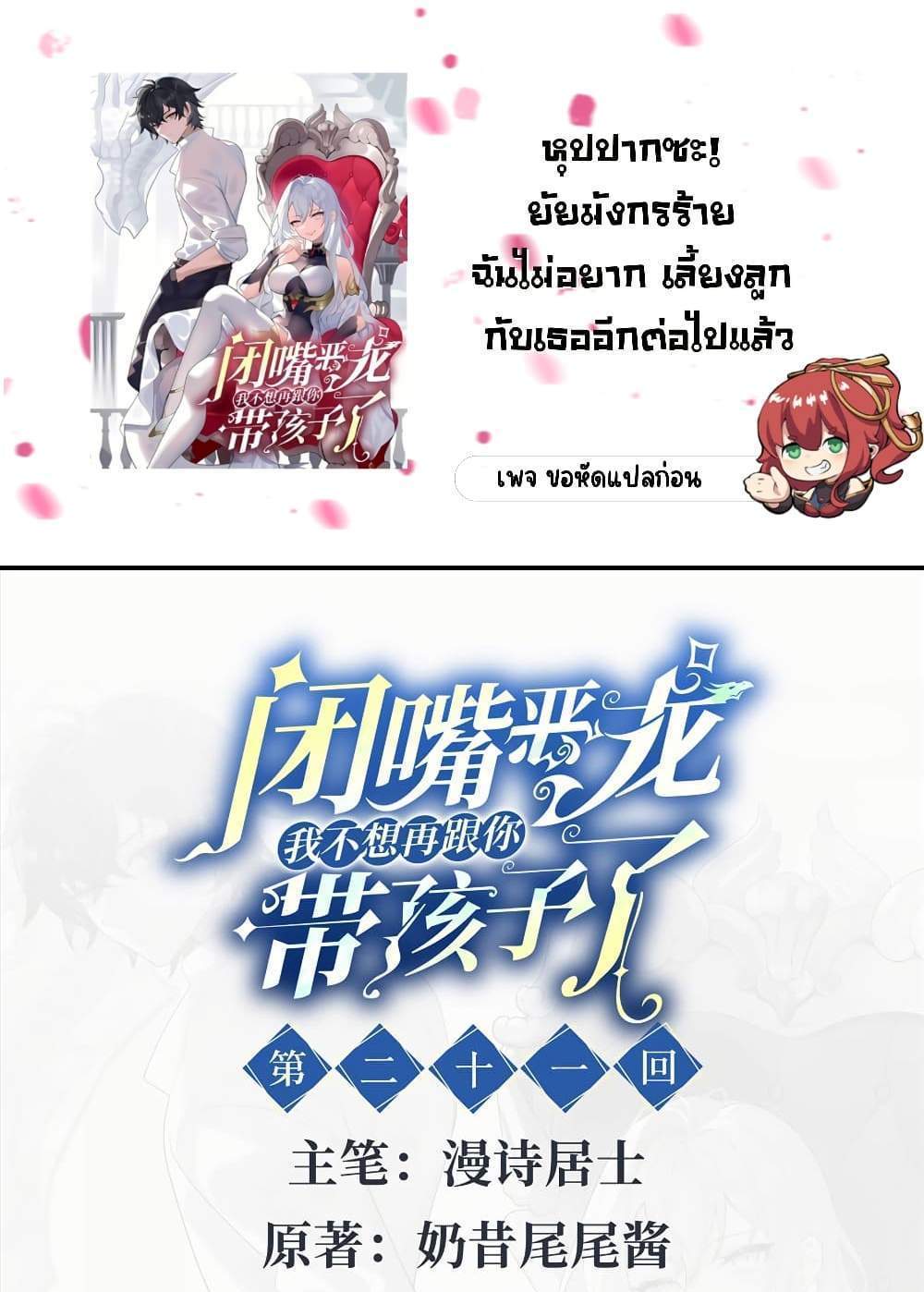 Shut Up, Evil Dragon, I Don’t Want to Raise a Child With You Anymore แปลไทย