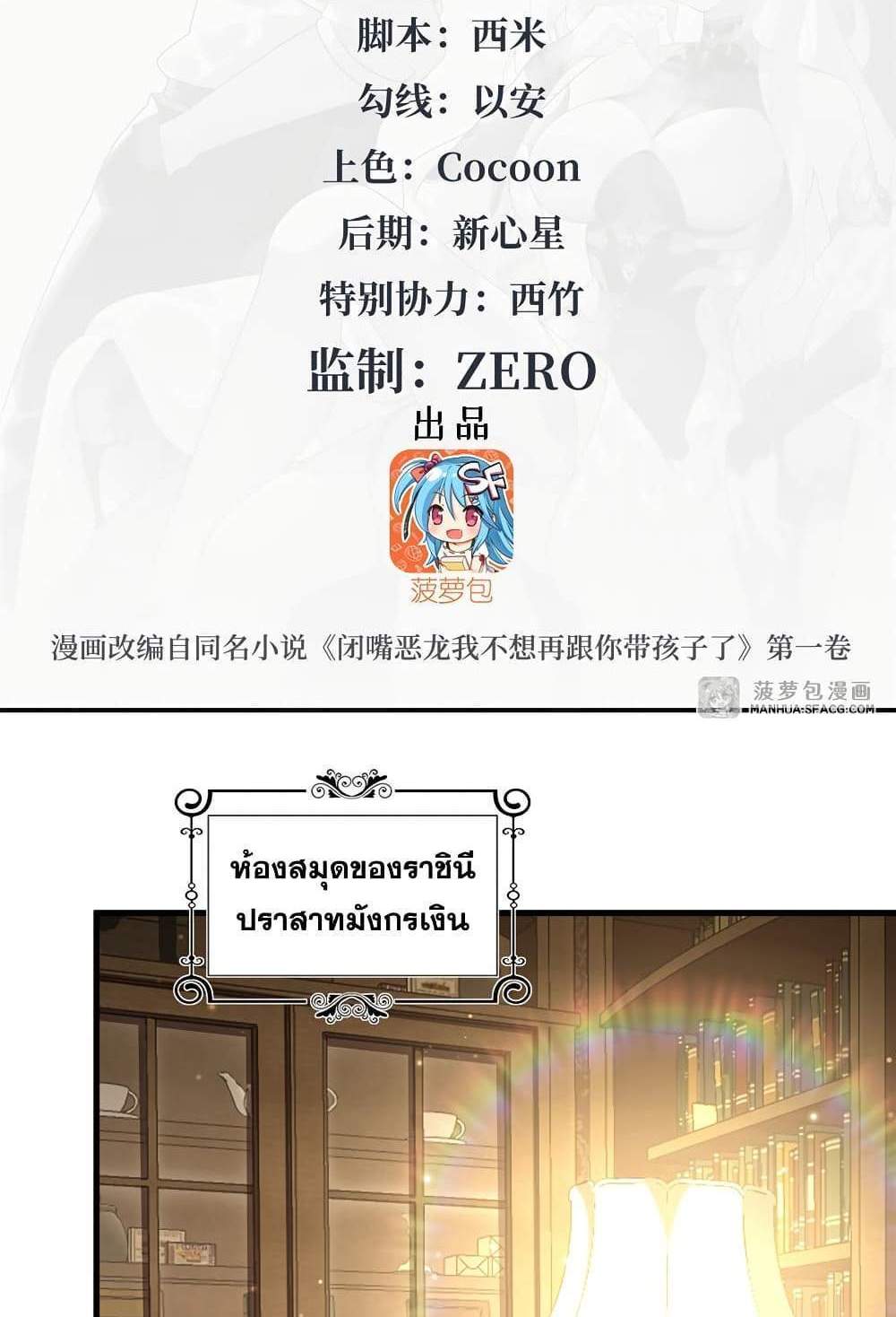 Shut Up, Evil Dragon, I Don’t Want to Raise a Child With You Anymore แปลไทย