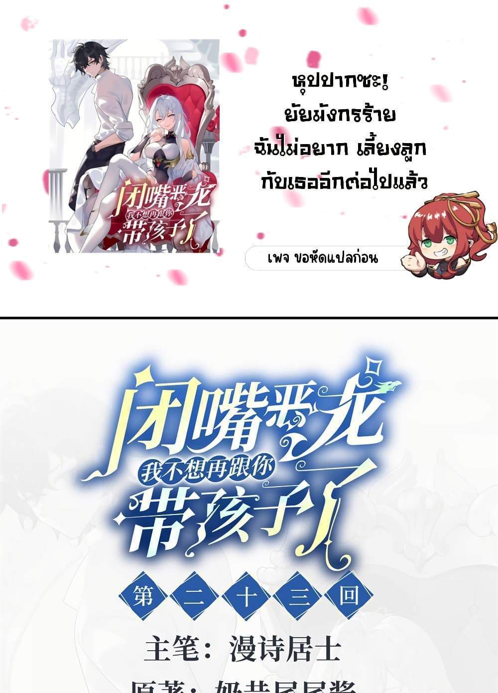 Shut Up, Evil Dragon, I Don’t Want to Raise a Child With You Anymore แปลไทย