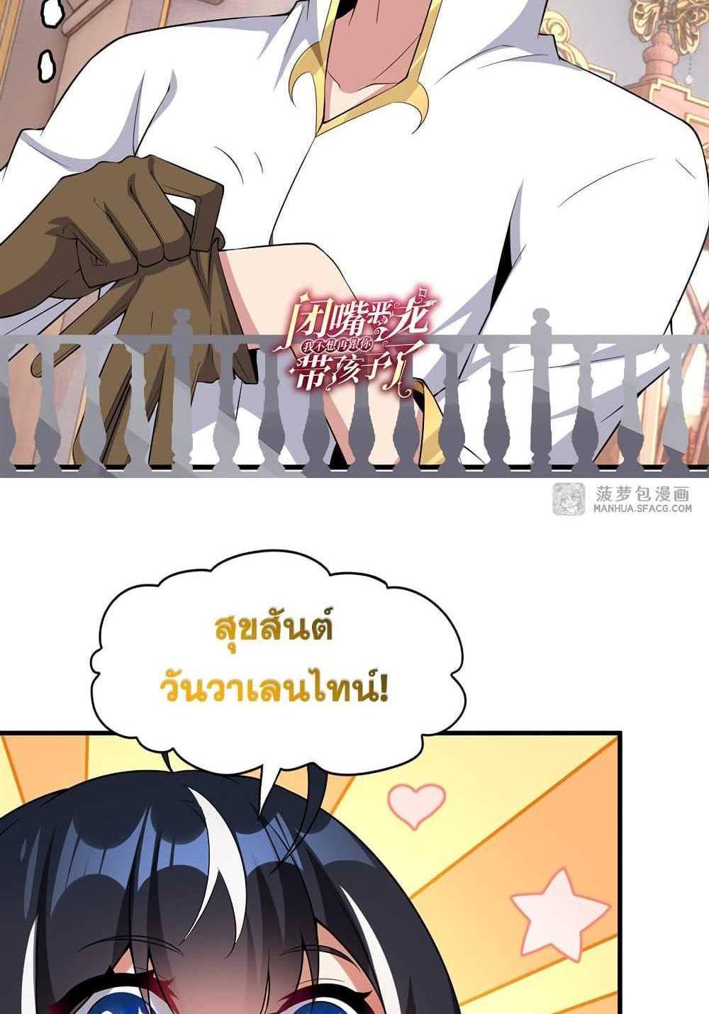 Shut Up, Evil Dragon, I Don’t Want to Raise a Child With You Anymore แปลไทย