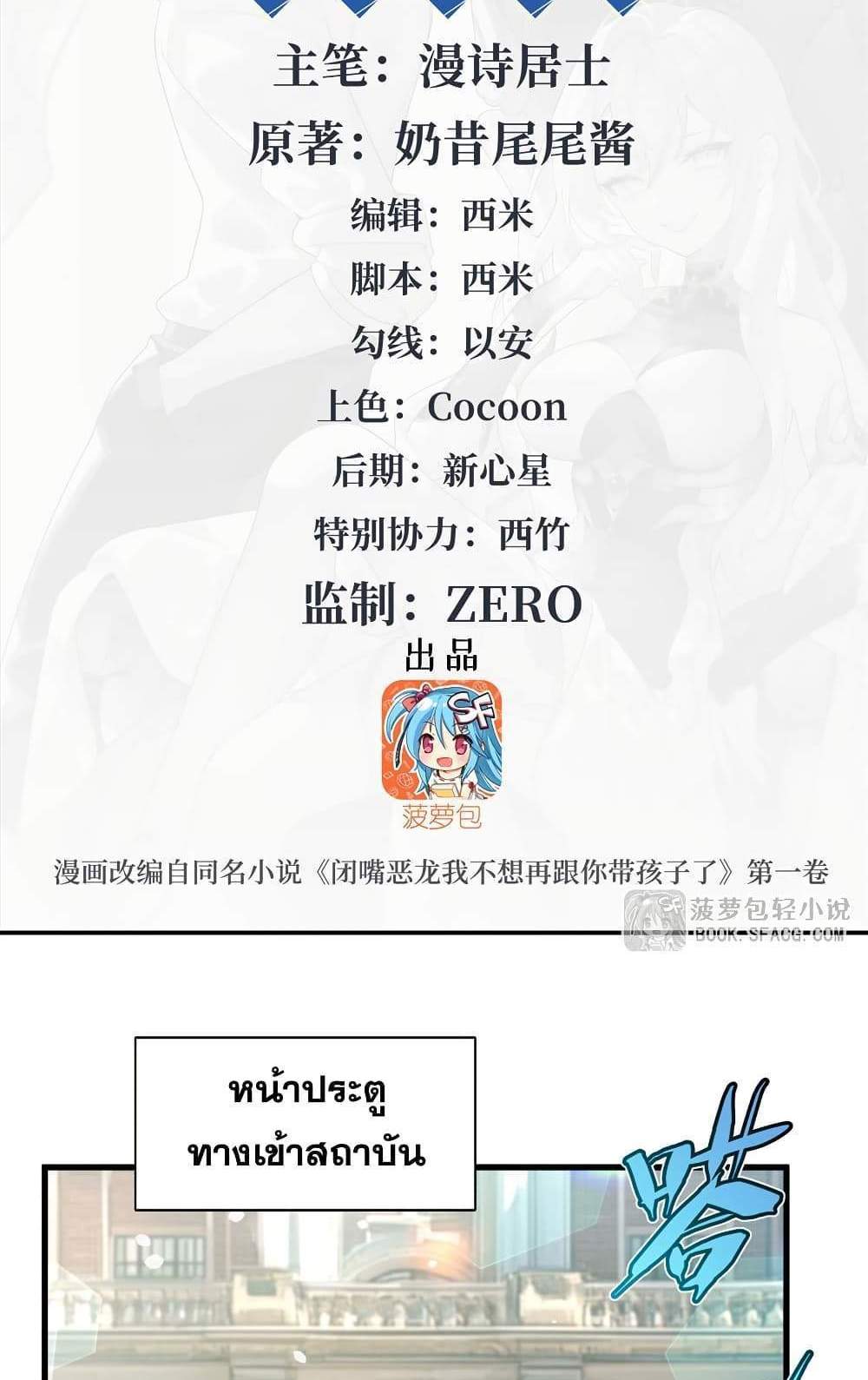 Shut Up, Evil Dragon, I Don’t Want to Raise a Child With You Anymore แปลไทย