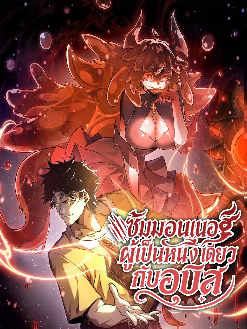 devilsummonner แปลไทย