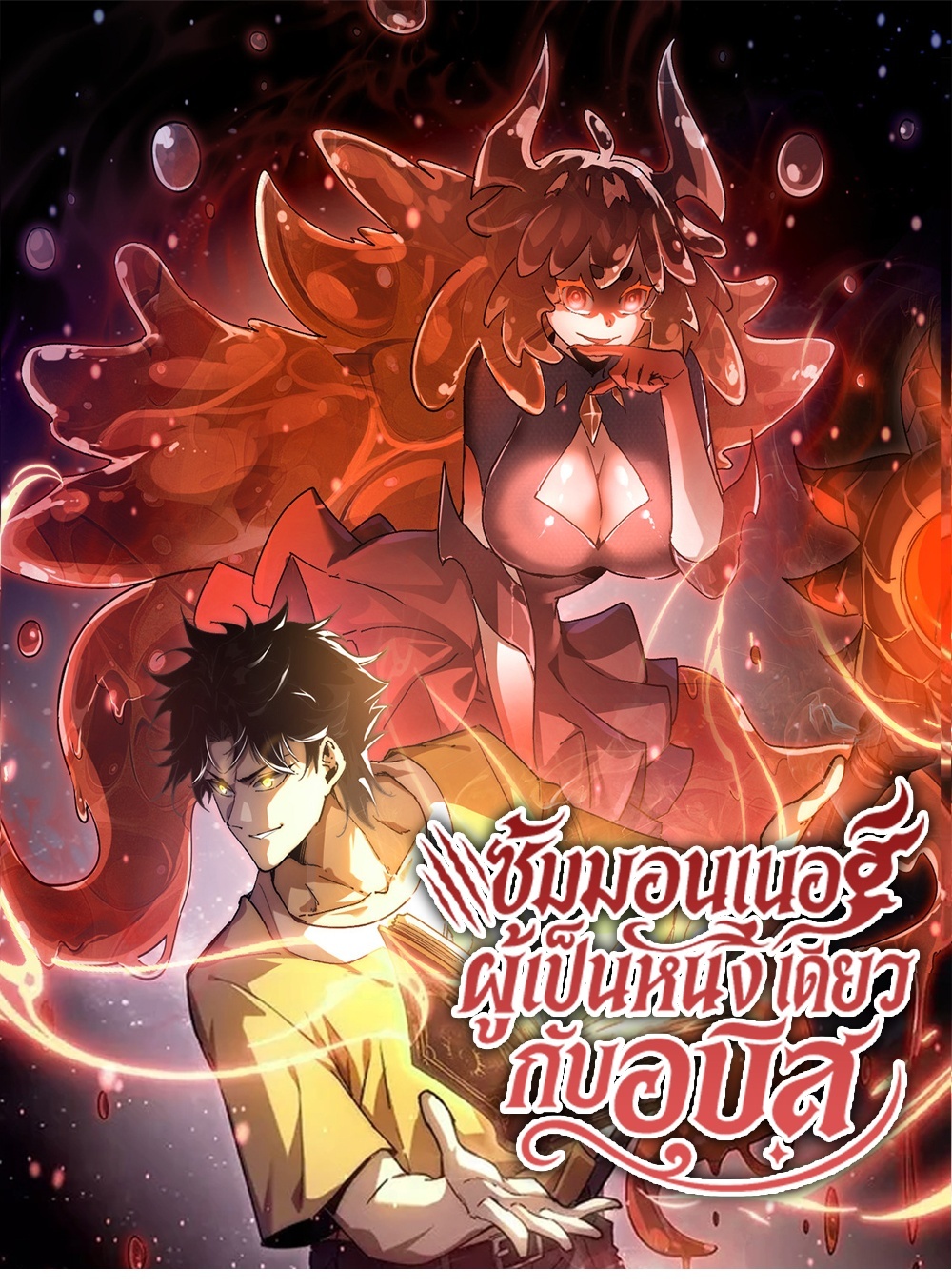 Devil Summoner แปลไทย