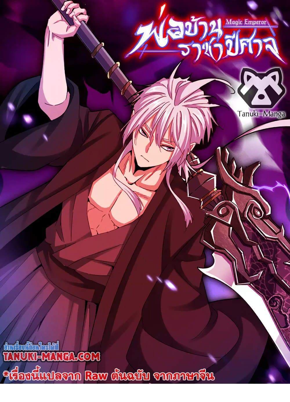 Magic Emperor ราชาจอมเวทย์ แปลไทย