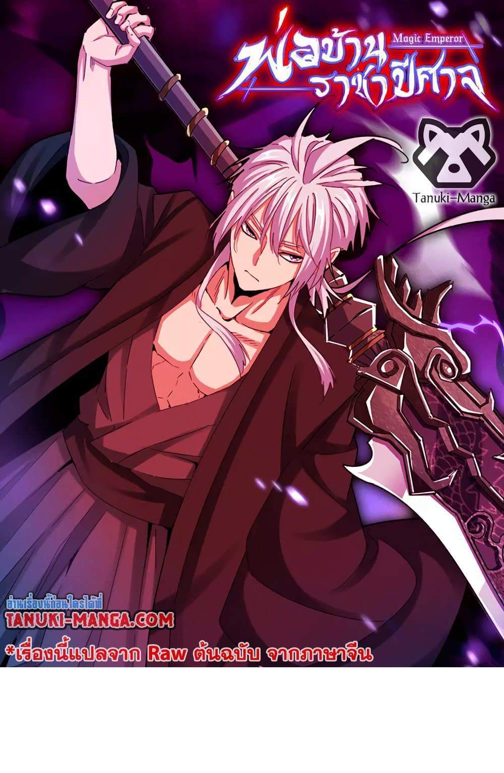 Magic Emperor ราชาจอมเวทย์ แปลไทย