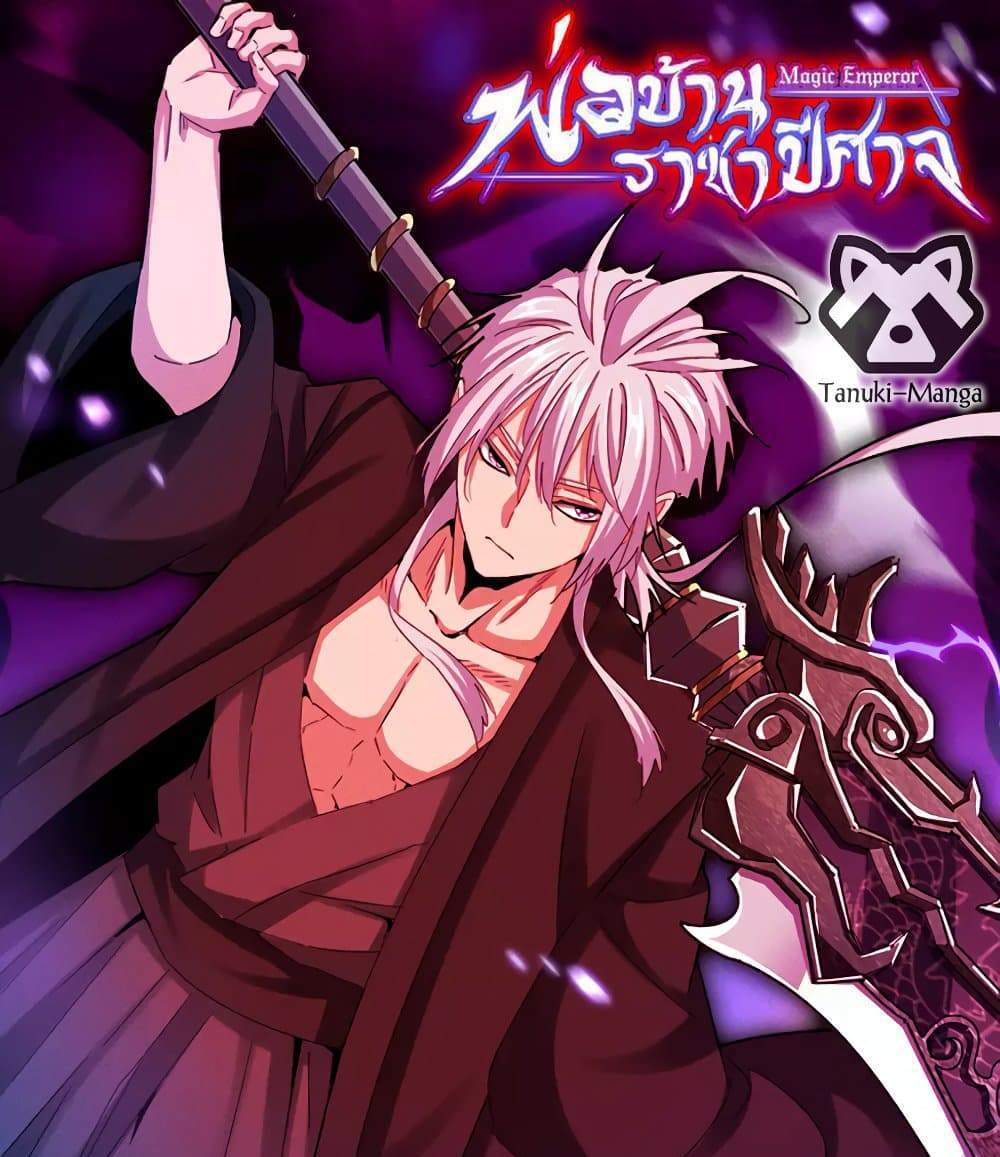 Magic Emperor ราชาจอมเวทย์ แปลไทย