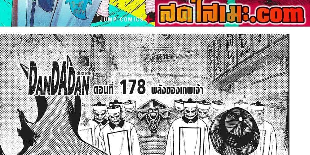 Dandadan แปลไทย