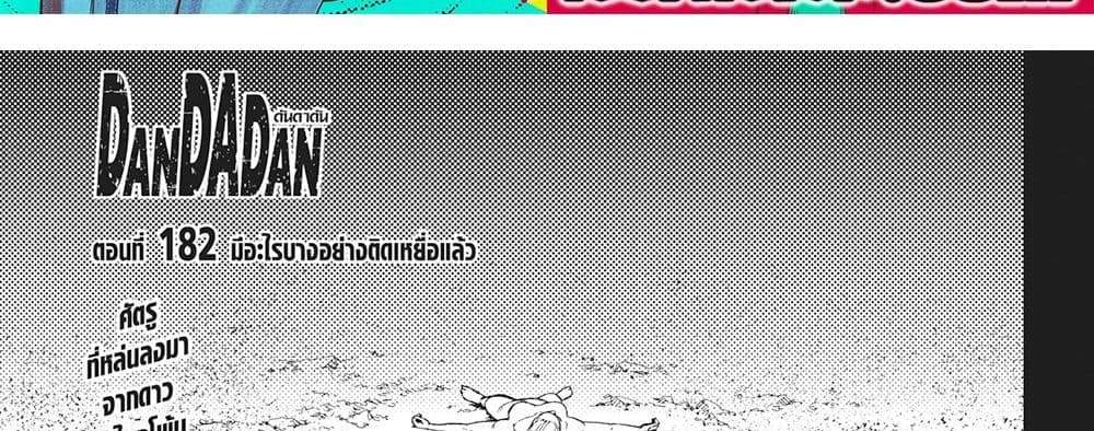 Dandadan แปลไทย