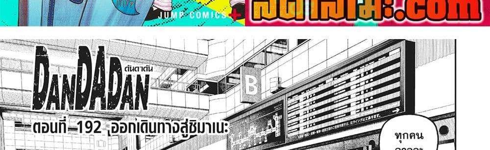 Dandadan แปลไทย