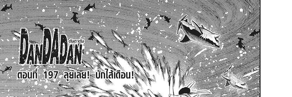 Dandadan แปลไทย