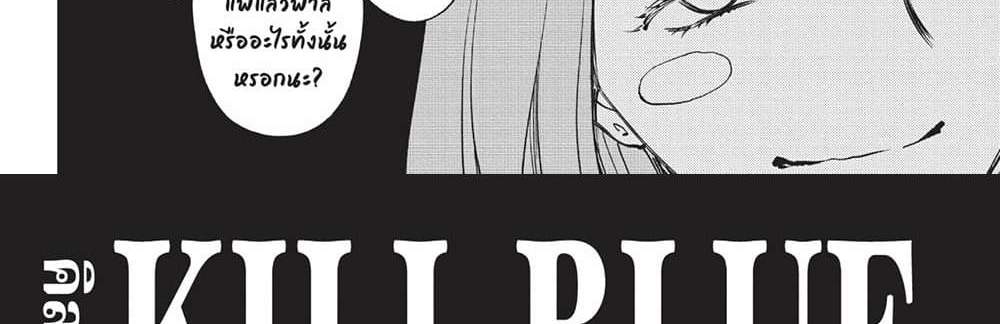 Kill Blue แปลไทย
