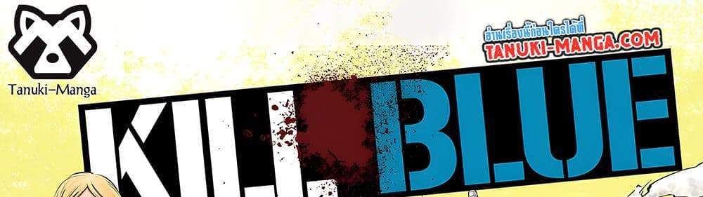 Kill Blue แปลไทย