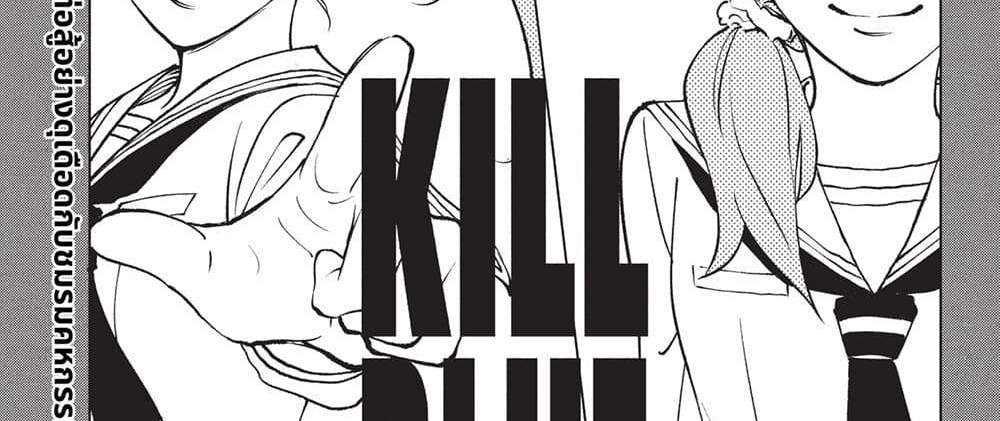 Kill Blue แปลไทย