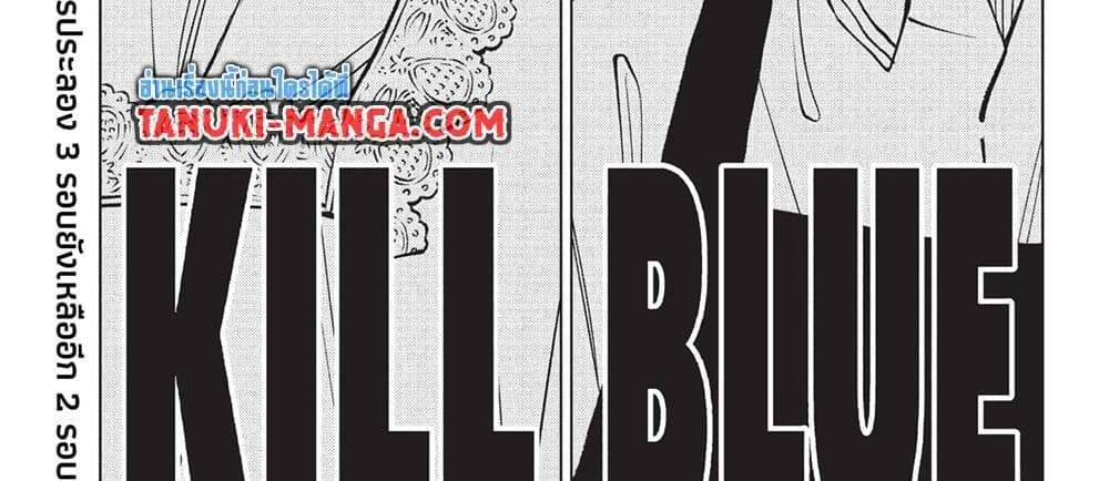 Kill Blue แปลไทย