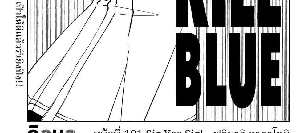 Kill Blue แปลไทย