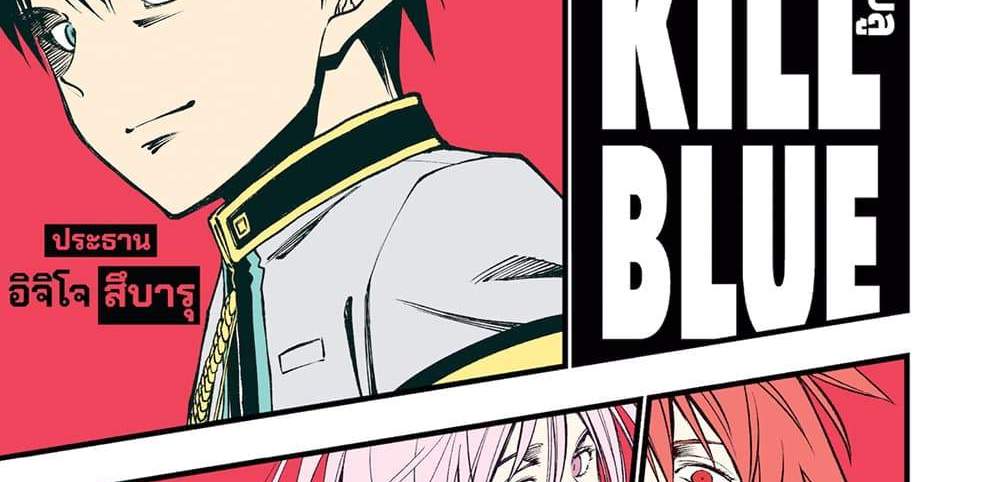 Kill Blue แปลไทย