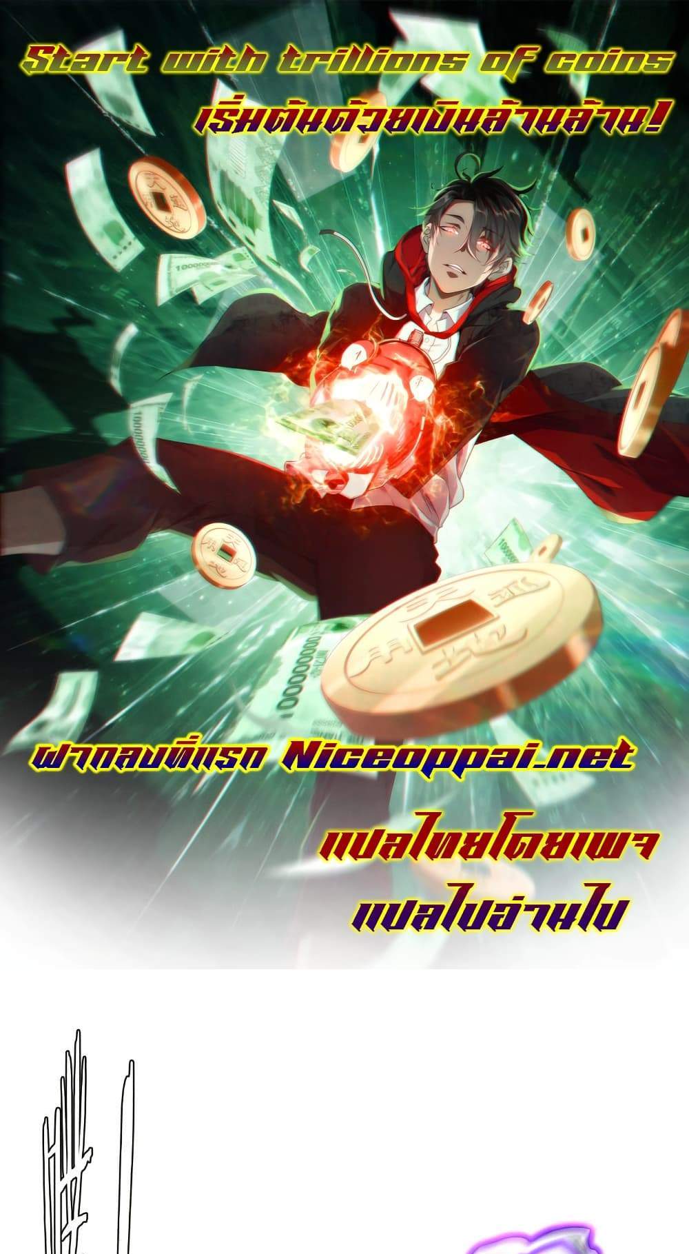 Start with Trillions of Coins แปลไทย