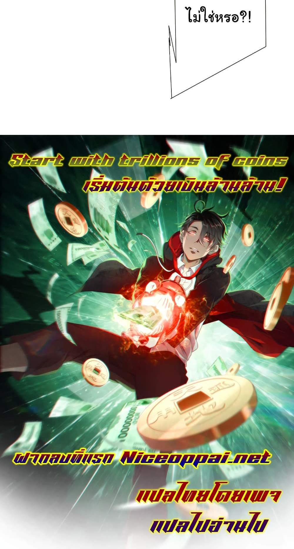 Start with Trillions of Coins แปลไทย