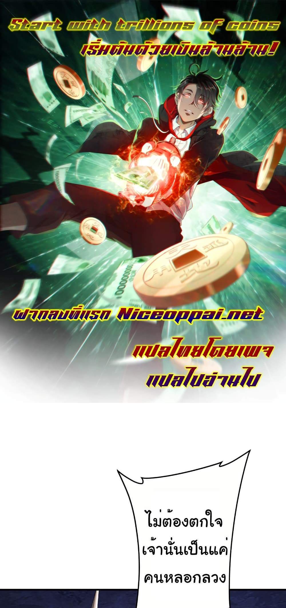 Start with Trillions of Coins แปลไทย