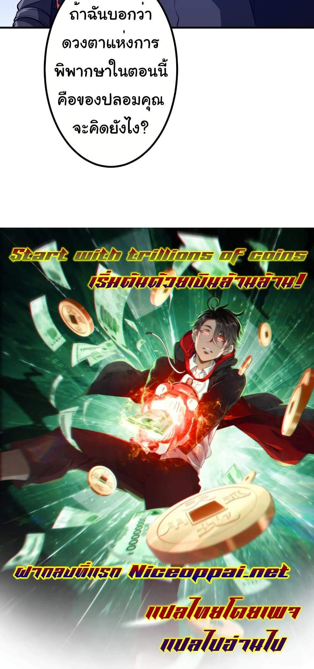 Start with Trillions of Coins แปลไทย