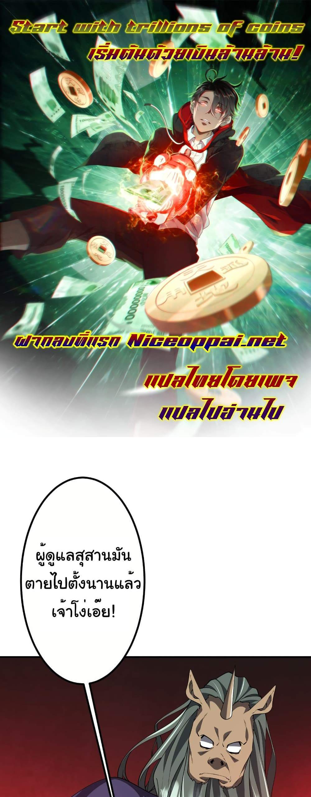 Start with Trillions of Coins แปลไทย