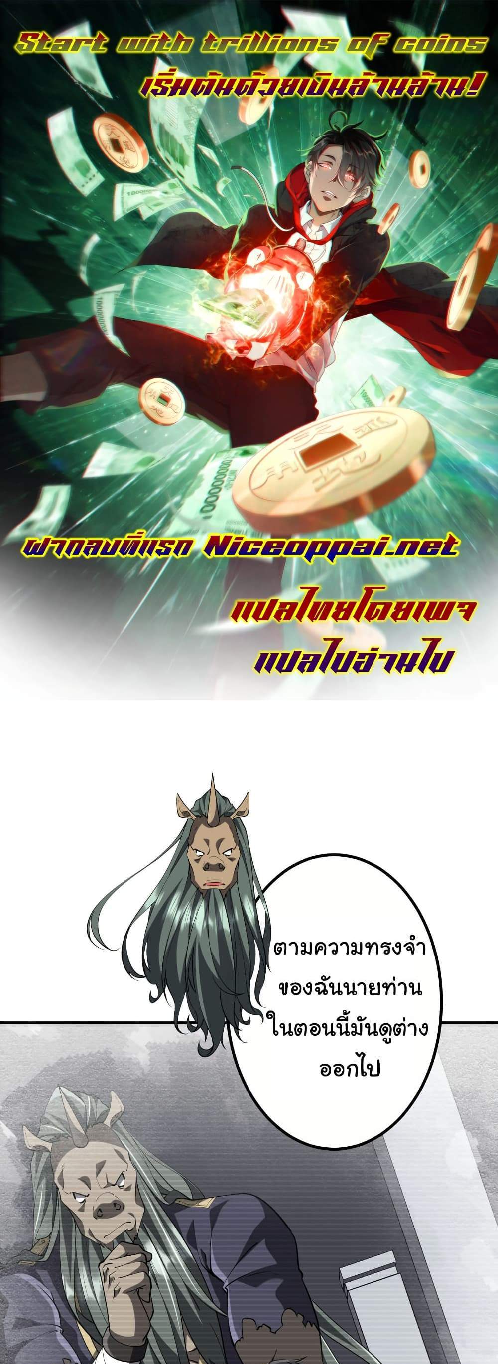 Start with Trillions of Coins แปลไทย