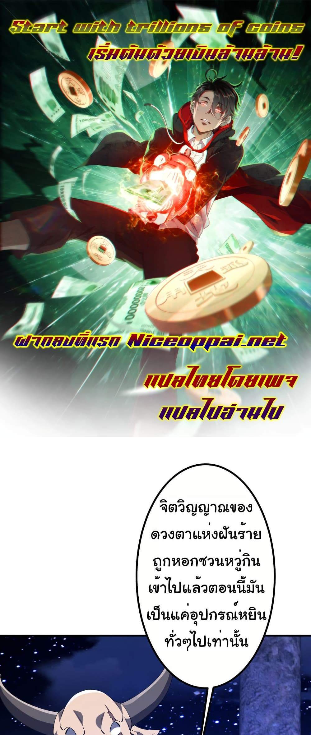 Start with Trillions of Coins แปลไทย